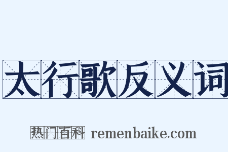 太行歌反义词是什么意思的图片